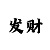 幸运一分幸运快3计划精准版